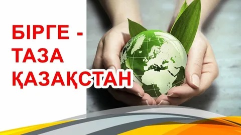 «Таза Қазақстан» – экологиялық мәдениеттің жаңа деңгейі