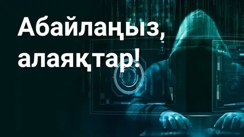 Әлеуметтік төлемдерді алудағы қауіпсіздік: әлеуметтік желілердегі алаяқтардан сақ болайық