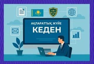 Кеден саласындағы тізілімдер жаңа платформада жарияланады