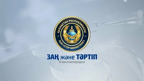 Заң мен тәртіп: болашаққа бағдар