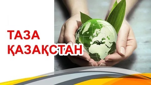 Жасыл ел – жас ұрпақ қолында