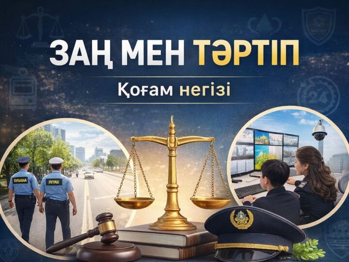 Заң мен тәртіп – кез келген мемлекеттің тұрақтылығы мен қауіпсіздігінің басты кепілі. Әрбір азамат заңды құрметтеп, қоғамдық тәртіпті сақтауға міндетті.