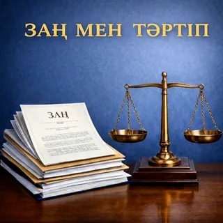 Заң үстемдігі – әділетті қоғамның тірегі