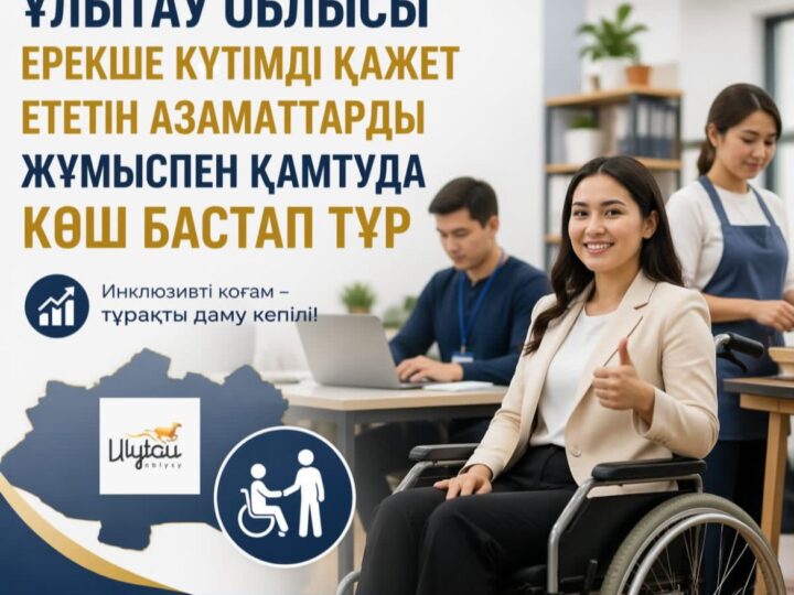 Ұлытау облысы ерекше күтімді қажет ететін азаматтарды жұмыспен қамтуда көш бастап тұр