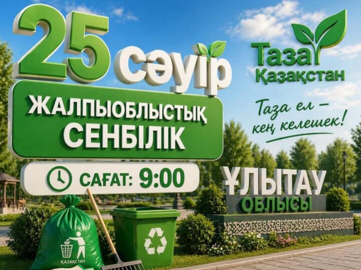 Сіздерді 25 сәуір күні өтетін жалпыоблыстық сенбілікке белсене қатысуға шақырамыз!
