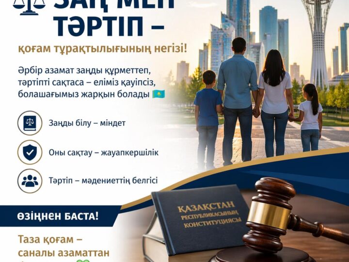 Әр азаматтың міндеті – заңды сақтау