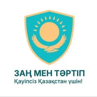 Тәртіп – тірегің, заң – қорғаның