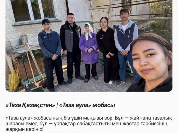«Таза Қазақстан» | «Таза аула» жобасы