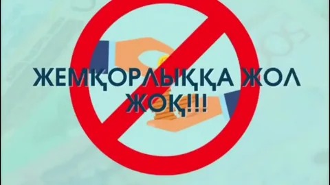 Сыбайлас жемқорлықтың алдын алу шаралары