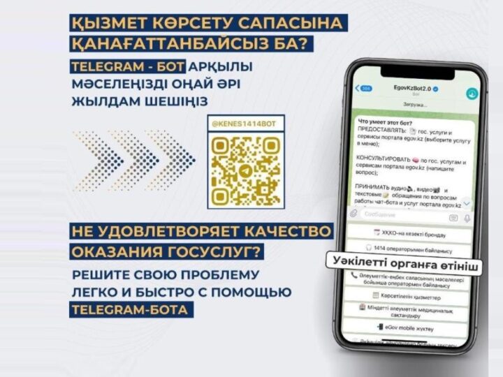 МЕМЛЕКЕТТІК КӨРСЕТІЛЕТІН ҚЫЗМЕТТЕРДІҢ САПАСЫНА TELEGRAM БОТ АРҚЫЛЫ ШАҒЫМДАНУҒА БОЛАДЫ