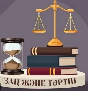Құқықтық сауаттылық – заман талабы