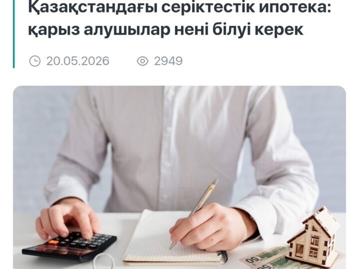 Бүгінгі күнгі ипотека – банктер, тұрғын үй кезегі және құжаттарды жинау процесі туралы емес