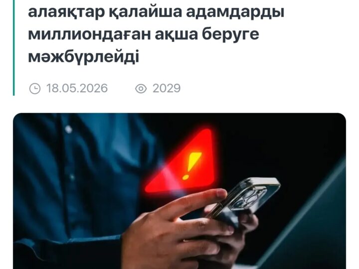 Алаяққа алданба