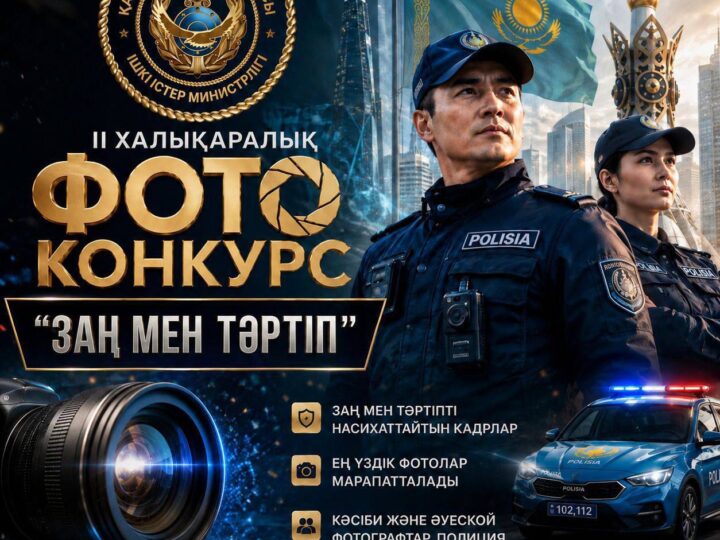 II Халықаралық «Заң мен тәртіп» фотобайқауы басталды