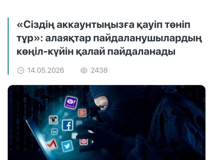 Интернет алаяқтық қауіпті!