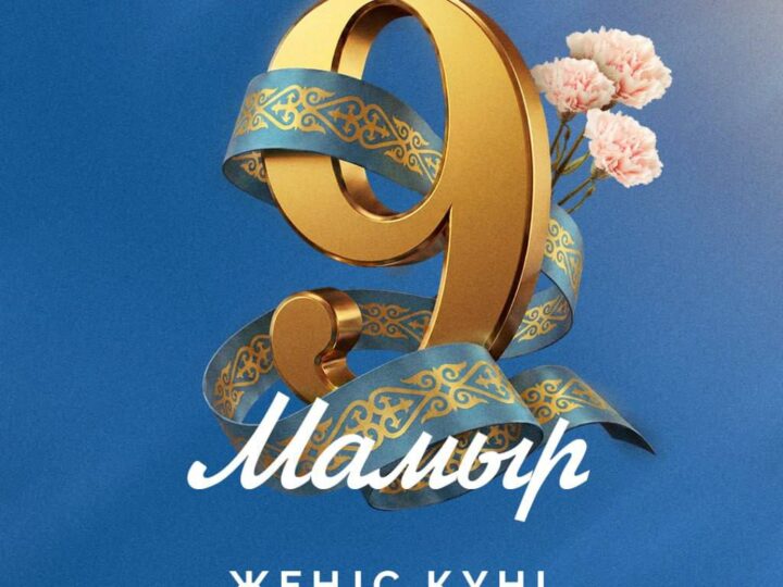 ⚜️ Мемлекет басшысы Қасым-Жомарт Тоқаевтың Жеңіс күнімен құттықтауы 