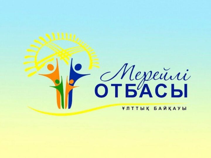 🌟 НАЧАЛСЯ РАЙОННЫЙ ЭТАП НАЦИОНАЛЬНОГО КОНКУРСА «МЕРЕЙЛІ ОТБАСЫ – 2026» 🌟