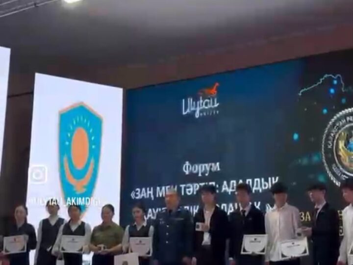 «ЗАҢ МЕН ТӘРТІП: АДАЛДЫҚ, ҚАУІПСІЗДІК, БОЛАШАҚ» ФОРУМЫ ӨТТІ