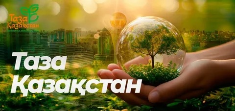 Таза Қазақстан: экологиялық мәдениетке қадам
