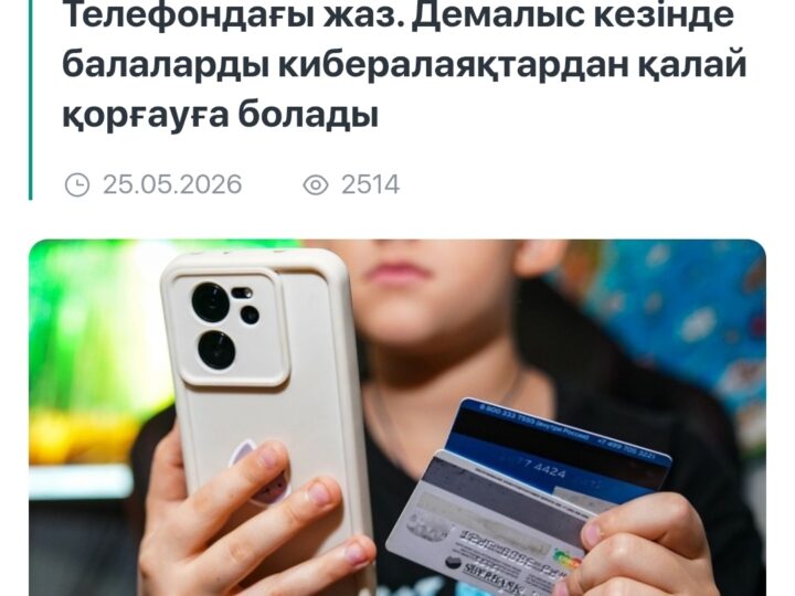 Жазғы демалыс тек велосипед тебу, аулада ойнау немесе әжеге қонаққа барумен шектелмейді
