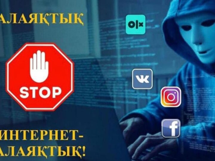 Интернет алаяқтық: сақ болыңыз!
