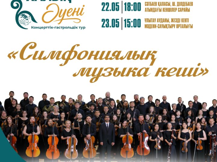 «ХАЛЫҚ ӘУЕНІ» ӨНЕР КЕРУЕНІ ҰЛЫТАУ ОБЛЫСЫНА КЕЛЕДІ