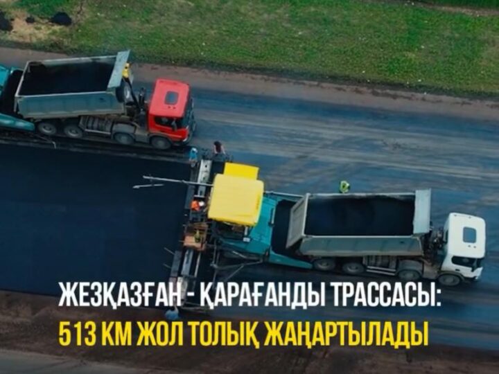 «Жезқазған – Қарағанды» трассасын қайта жаңғырту 2026-2029 жылдары жүзеге асады