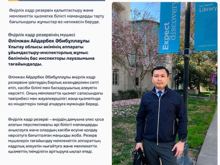 КАДРЛЫҚ ТАҒАЙЫНДАУ ӨҢІРЛІК КАДР РЕЗЕРВІНІҢ МҮШЕСІ ҚЫЗМЕТКЕ ТАҒАЙЫНДАЛДЫ