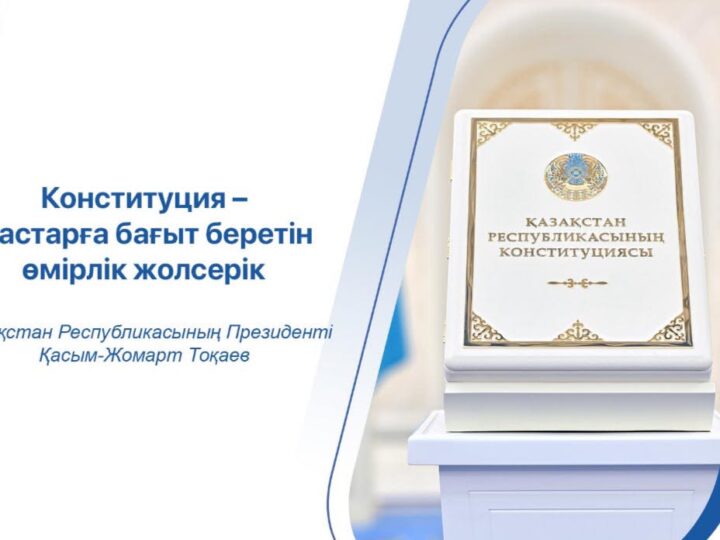 Бүгінгі Конституция – әділетті, ашық әрі халық үніне құлақ асатын мемлекеттің берік негізі.