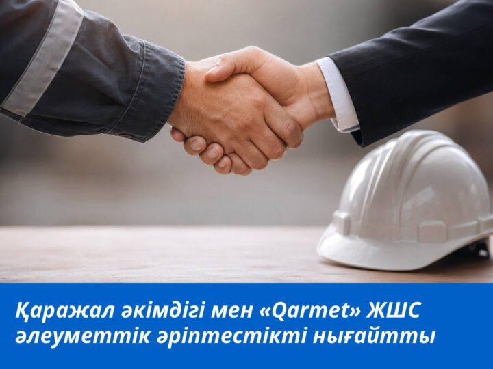 Қаражал әкімдігі мен «Qarmet» ЖШС әлеуметтік әріптестікті нығайтты