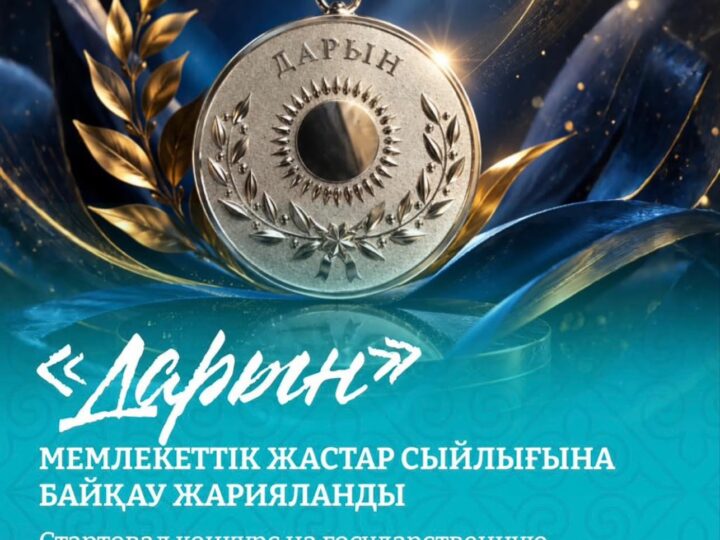 🏆 «Дарын» мемлекеттік жастар сыйлығына өтініш беру басталды 😍. Байқау 10 номинация бойынша өтеді.