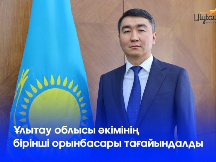 Ұлытау облысы әкімінің бірінші орынбасары тағайындалды