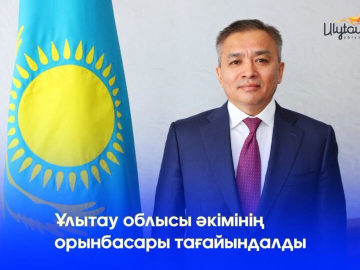 Ұлытау облысы әкімінің орынбасары тағайындалды