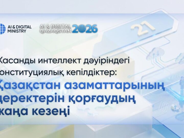 Жасанды интеллект дәуіріндегі конституциялық кепілдіктер: Қазақстан азаматтарының деректерін қорғаудың жаңа кезеңі