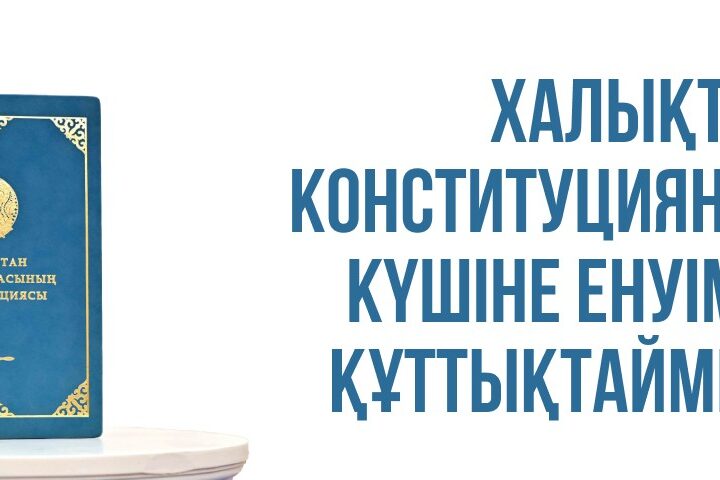 Халықтық Конституцияның күшіне енуімен құттықтаймыз!