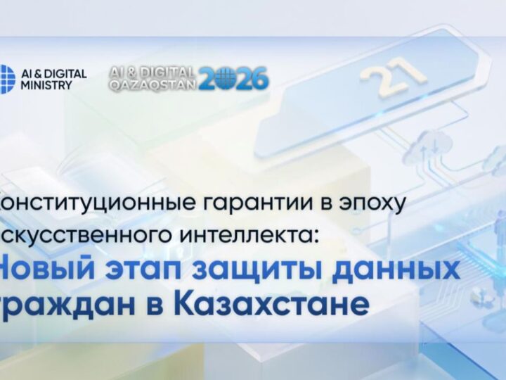 Конституционные гарантии в эпоху искусственного интеллекта: новый этап защиты данных граждан в Казахстане