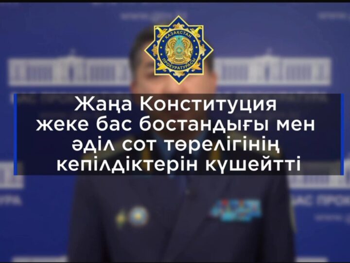 Жаңа Конституция жеке бас бостандығы мен әділ сот төрелігінің кепілдіктерін күшейтті