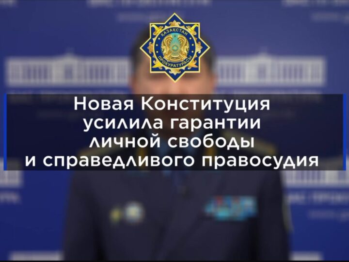 Новая Конституция усилила гарантии личной свободы и справедливого правосудия