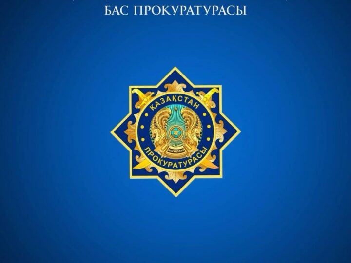 Қазақстан Республикасының «Прокуратура туралы» Конституциялық заңының 40-бабының тәртібінде 