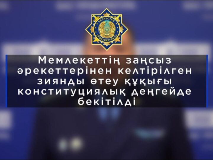 Мемлекеттің заңсыз әрекеттерінен келтірілген зиянды өтеу құқығы конституциялық деңгейде бекітілді