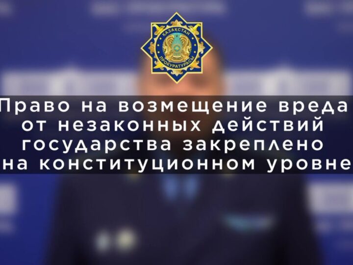 Право на возмещение вреда от незаконных действий государства закреплено на конституционном уровне