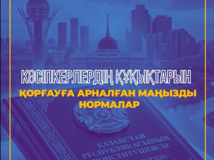 Жаңа Конституцияда кәсіпкерлердің құқықтарын қорғауға ерекше мән берілген.