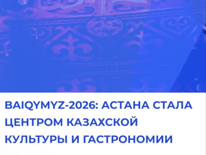Первый день фестиваля BaiQymyz-2026 в Астане завершился экоакцией