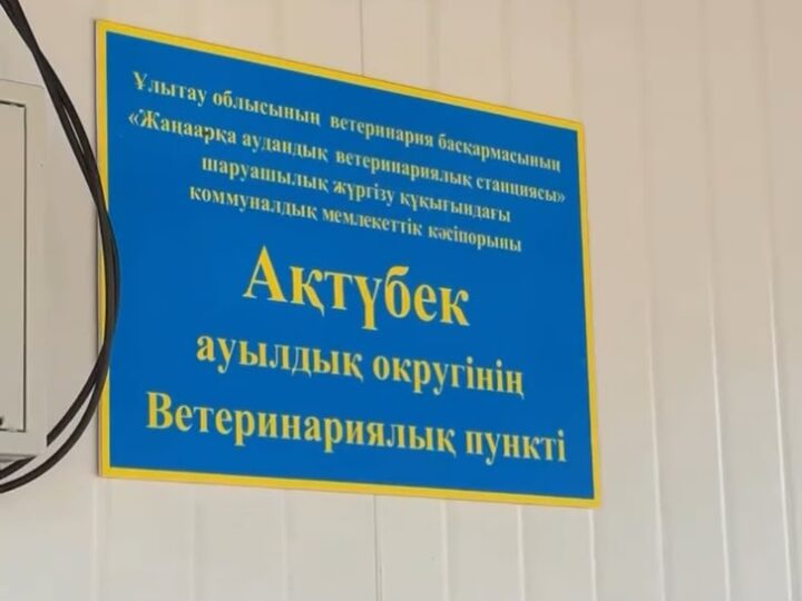🔹АҚТҮБЕК АУЫЛДЫҚ ОКРУГІНДЕ ВЕТЕРИНАРЛЫҚ ПУНКТ АШЫЛДЫ👏🎉