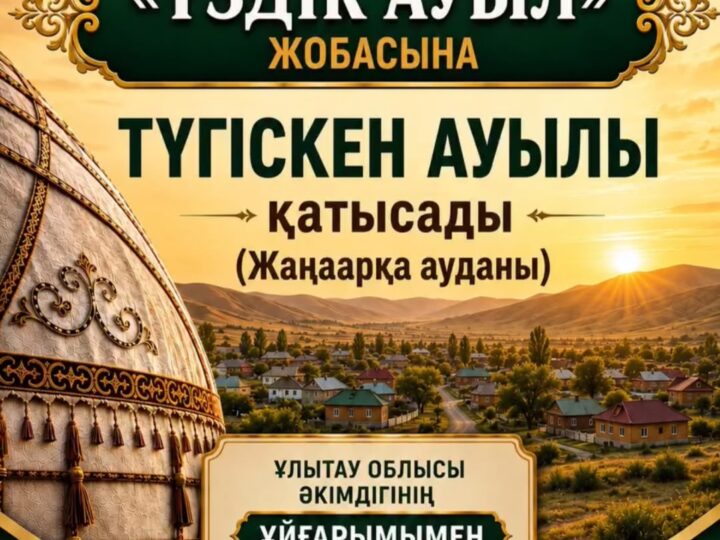 🏆 ҰЛЫТАУ ОБЛЫСЫНЫҢ НАМЫСЫН ТҮГІСКЕН АУЫЛЫ ҚОРҒАЙДЫ!