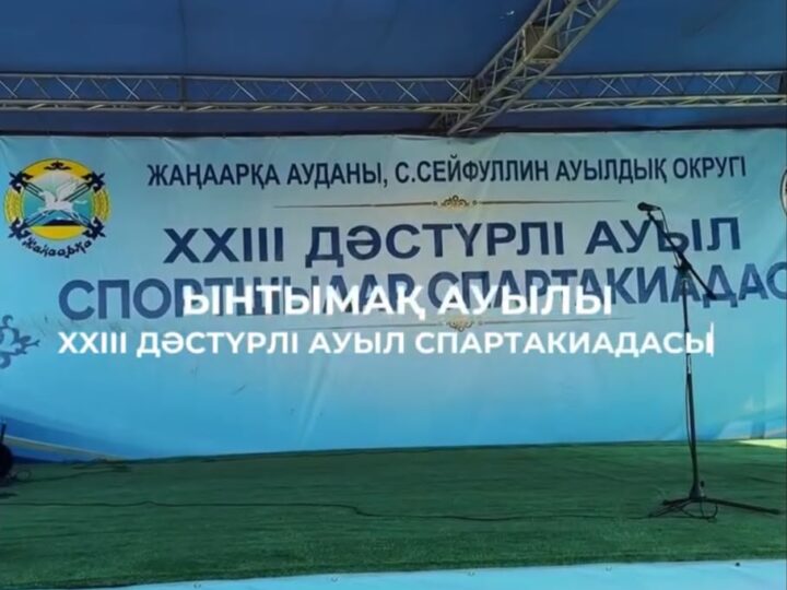 ЫНТЫМАҚ АУЫЛЫ XXIII ДӘСТҮРЛІ АУЫЛ СПАРТАКИАДАСЫ