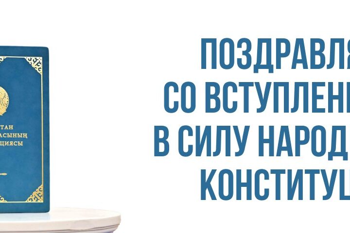 Халықтық Конституцияның күшіне енуімен құттықтаймыз!