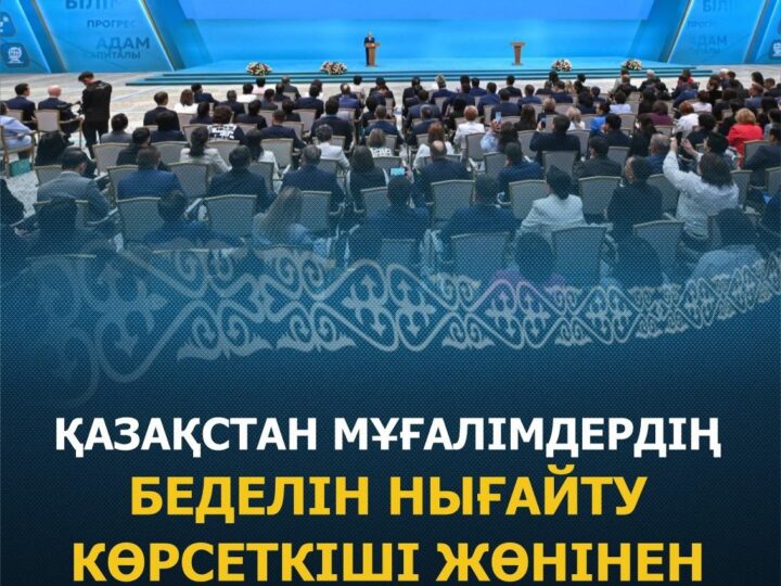 Республикалық тамыз конференциясының пленарлық отырысында сөйлеген сөзінде Мемлекет басшысы Қасым-Жомарт Тоқаев Қазақстанда білім жүйесін дамытуға баса назар аударылатынын атап өтті.