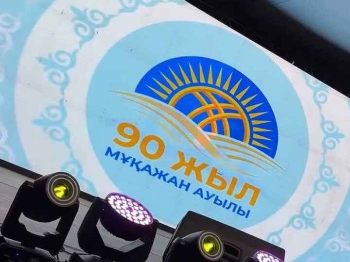 Мұқажан Жұмажанов ауылының 90 жылдық мерейтойы