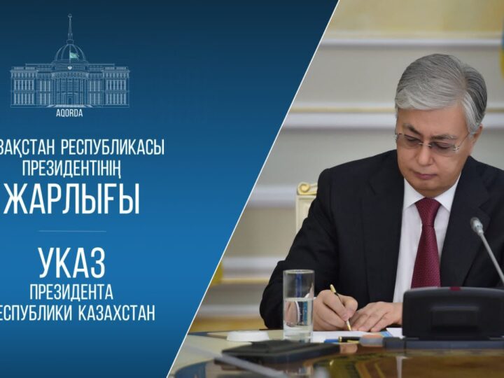 ✍️ Президент «Бірінші шақырылымдағы Қазақстан Республикасы Құрылтайының бірінші сессиясын шақыру туралы» Жарлыққа қол қойды
